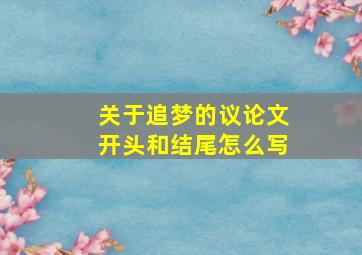 关于追梦的议论文开头和结尾怎么写