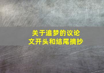 关于追梦的议论文开头和结尾摘抄