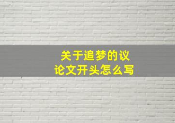 关于追梦的议论文开头怎么写