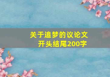 关于追梦的议论文开头结尾200字