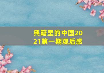 典籍里的中国2021第一期观后感