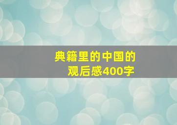 典籍里的中国的观后感400字