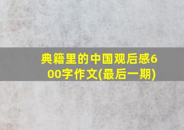 典籍里的中国观后感600字作文(最后一期)