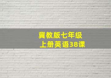 冀教版七年级上册英语38课