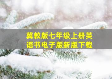 冀教版七年级上册英语书电子版新版下载