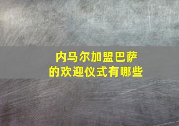 内马尔加盟巴萨的欢迎仪式有哪些