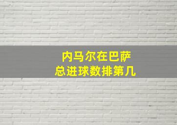 内马尔在巴萨总进球数排第几