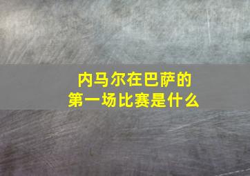 内马尔在巴萨的第一场比赛是什么