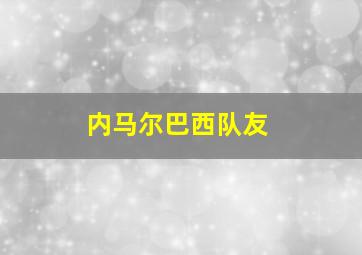 内马尔巴西队友