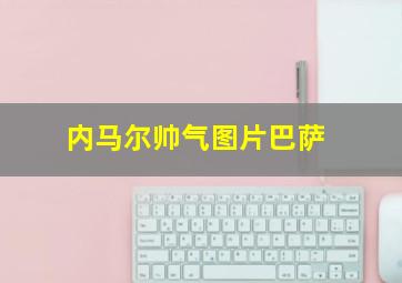 内马尔帅气图片巴萨