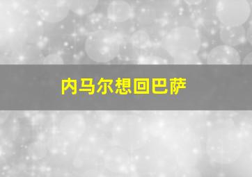 内马尔想回巴萨