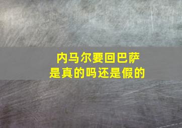 内马尔要回巴萨是真的吗还是假的