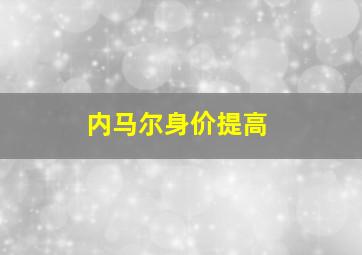 内马尔身价提高