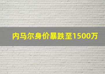 内马尔身价暴跌至1500万