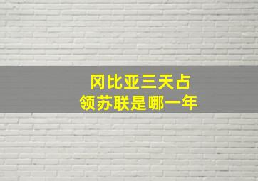 冈比亚三天占领苏联是哪一年