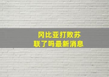 冈比亚打败苏联了吗最新消息