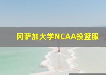 冈萨加大学NCAA投篮服