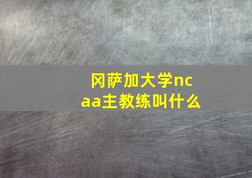 冈萨加大学ncaa主教练叫什么