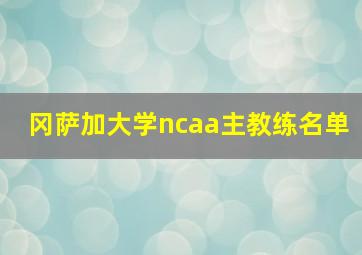 冈萨加大学ncaa主教练名单