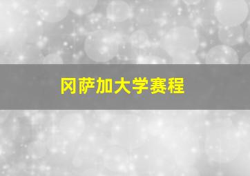 冈萨加大学赛程