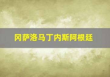 冈萨洛马丁内斯阿根廷