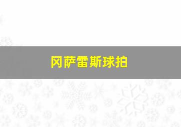 冈萨雷斯球拍