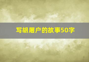 写胡屠户的故事50字