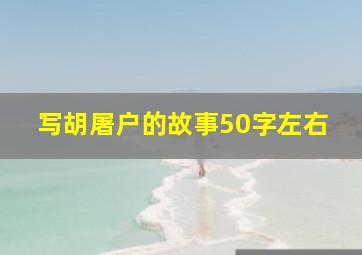 写胡屠户的故事50字左右