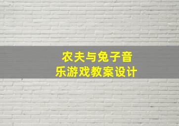 农夫与兔子音乐游戏教案设计