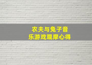 农夫与兔子音乐游戏观摩心得