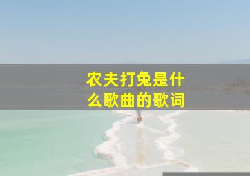 农夫打兔是什么歌曲的歌词