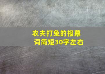 农夫打兔的报幕词简短30字左右