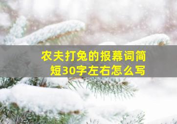 农夫打兔的报幕词简短30字左右怎么写