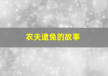 农夫逮兔的故事