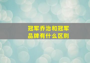 冠军乔治和冠军品牌有什么区别