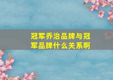 冠军乔治品牌与冠军品牌什么关系啊