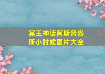 冥王神话阿斯普洛斯小时候图片大全