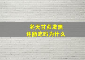 冬天甘蔗发黑还能吃吗为什么