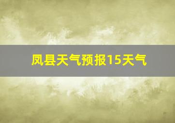 凤县天气预报15天气