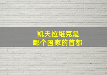 凯夫拉维克是哪个国家的首都