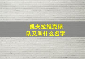 凯夫拉维克球队又叫什么名字