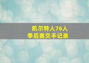 凯尔特人76人季后赛交手记录