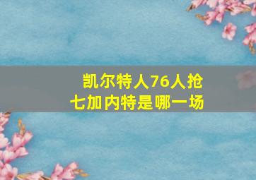 凯尔特人76人抢七加内特是哪一场