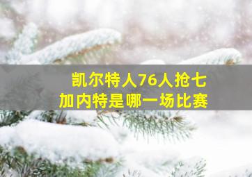 凯尔特人76人抢七加内特是哪一场比赛