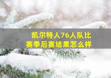 凯尔特人76人队比赛季后赛结果怎么样