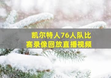 凯尔特人76人队比赛录像回放直播视频