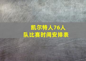 凯尔特人76人队比赛时间安排表