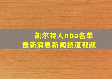 凯尔特人nba名单最新消息新闻报道视频