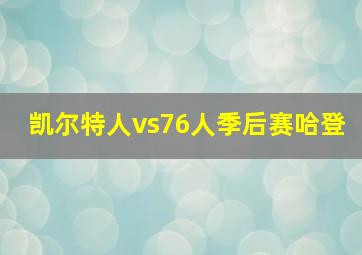 凯尔特人vs76人季后赛哈登