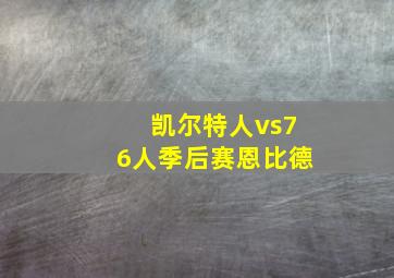 凯尔特人vs76人季后赛恩比德